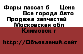 Фары пассат б5  › Цена ­ 3 000 - Все города Авто » Продажа запчастей   . Московская обл.,Климовск г.